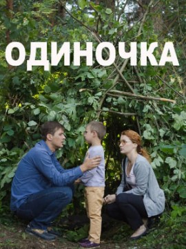 Одиночка