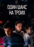 Один шанс на троих