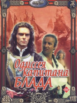 Одиссея капитана Блада