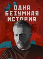 Одна безумная история