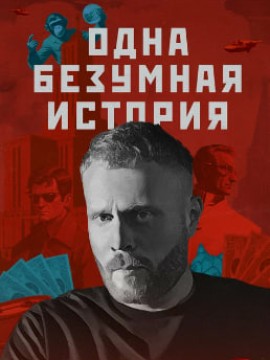 Одна безумная история