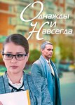 Однажды и навсегда