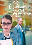 Однажды и навсегда