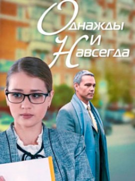 Однажды и навсегда