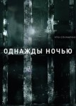 Однажды ночью