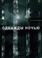 Однажды ночью