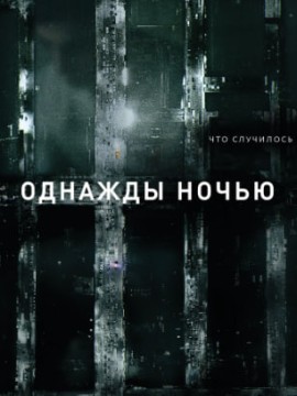 Однажды ночью