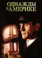 Однажды в Америке