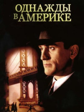 Однажды в Америке