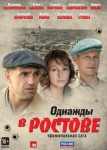 Однажды в Ростове
