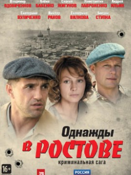 Однажды в Ростове