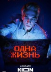 Одна жизнь