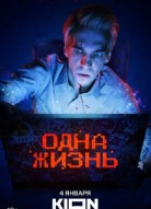 Одна жизнь
