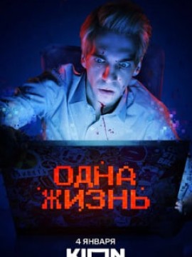 Одна жизнь