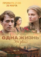 Одна жизнь на двоих