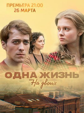 Одна жизнь на двоих