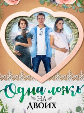 Одна ложь на двоих