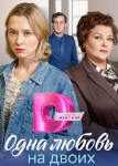 Одна любовь на двоих