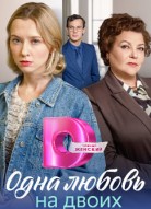 Одна любовь на двоих