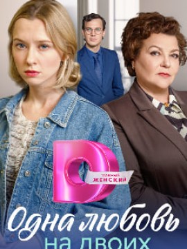 Одна любовь на двоих