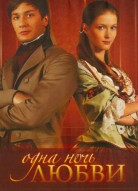 Одна ночь любви