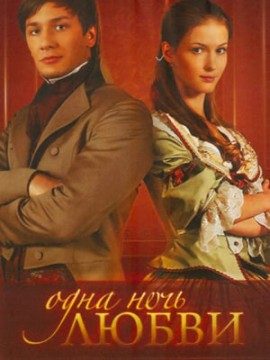 Одна ночь любви