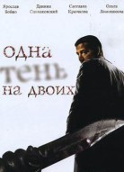 Одна тень на двоих
