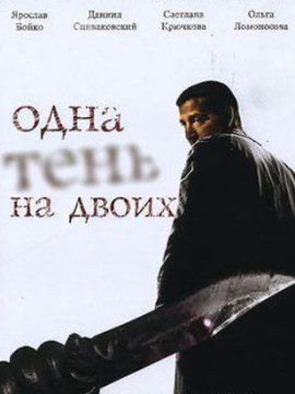 Одна тень на двоих