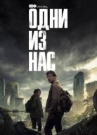 Одни из нас 2 сезон