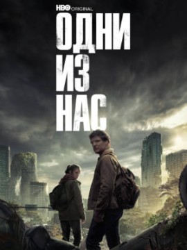 Одни из нас 2 сезон