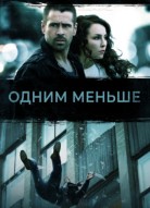 Одним меньше