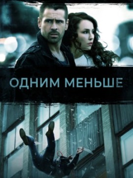 Одним меньше