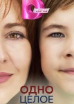 Одно целое
