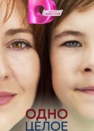 Одно целое