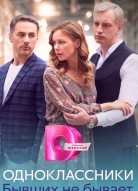 Одноклассники. Бывших не бывает