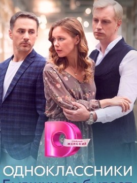 Одноклассники. Бывших не бывает