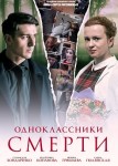 Одноклассники смерти