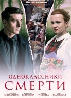 Одноклассники смерти