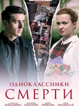 Одноклассники смерти