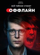 Оффлайн 3 сезон