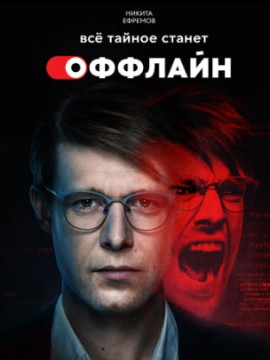 Оффлайн 3 сезон