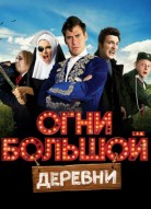 Огни большой деревни