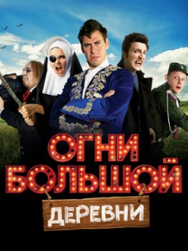 Огни большой деревни