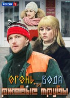 Огонь, вода и ржавые трубы