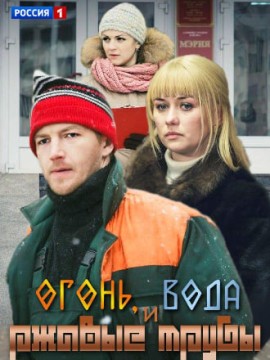 Огонь, вода и ржавые трубы