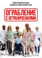 Ограбление с ограничениями