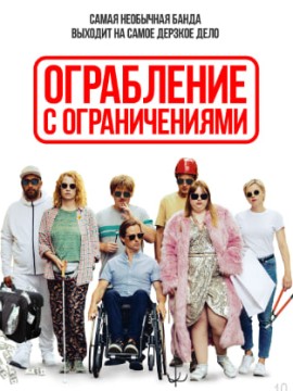 Ограбление с ограничениями