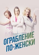 Ограбление по-женски
