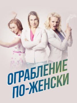 Ограбление по-женски