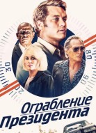Ограбление президента